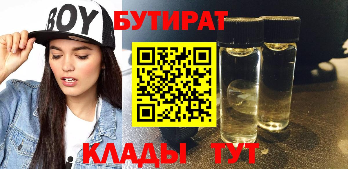 Губкин  Бутират бутандиол  Вход с VPN 